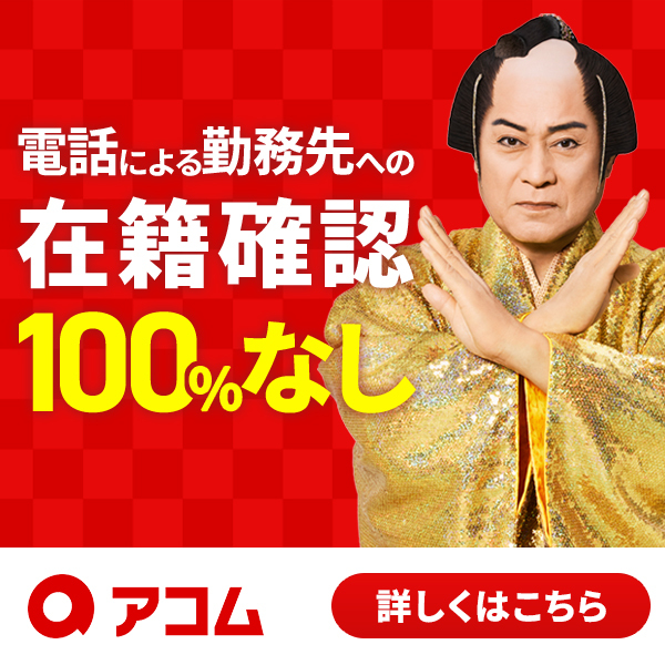 アコム