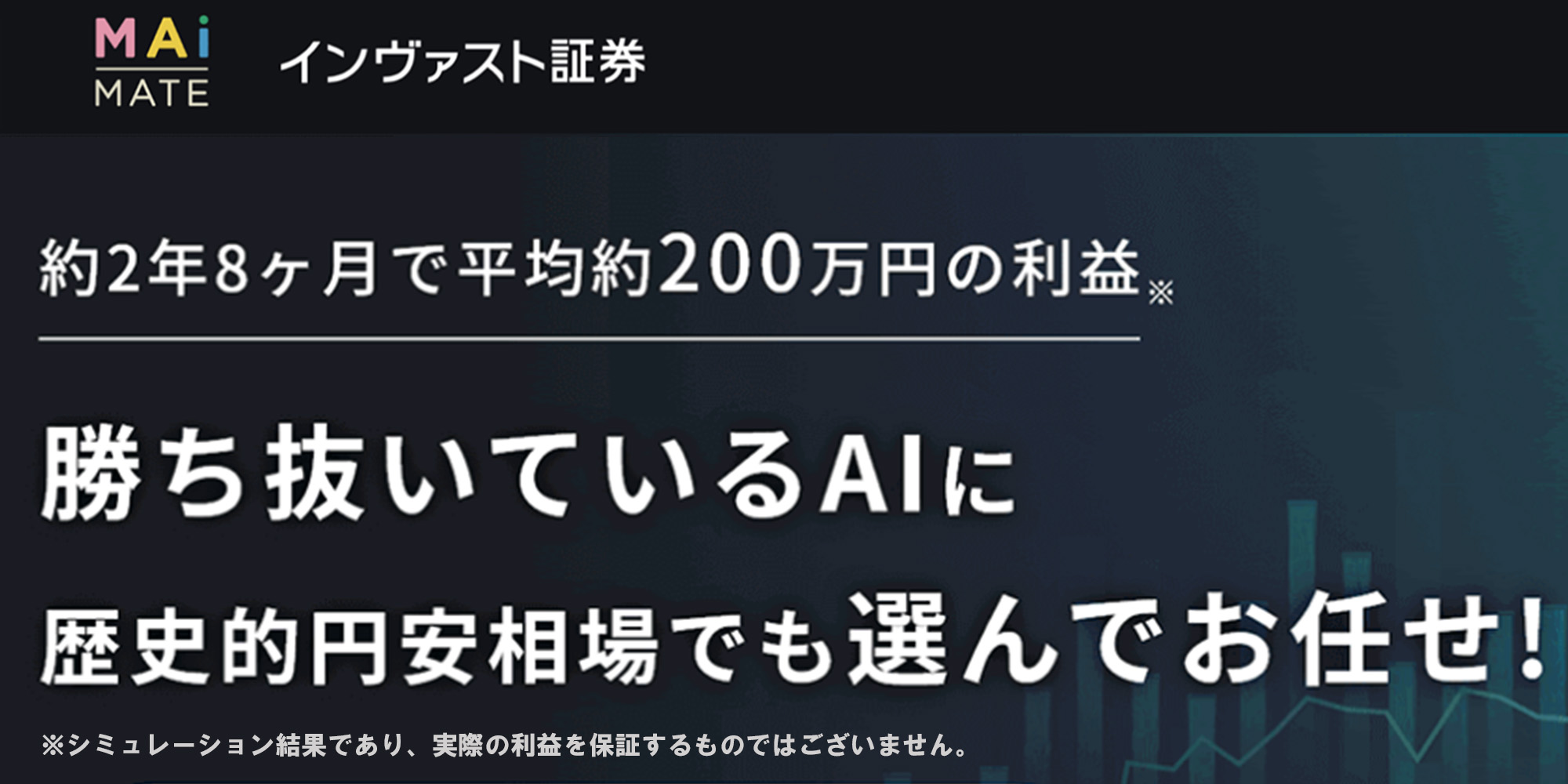 AIトレードサービス「マイメイト」