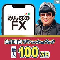 みんなのFX