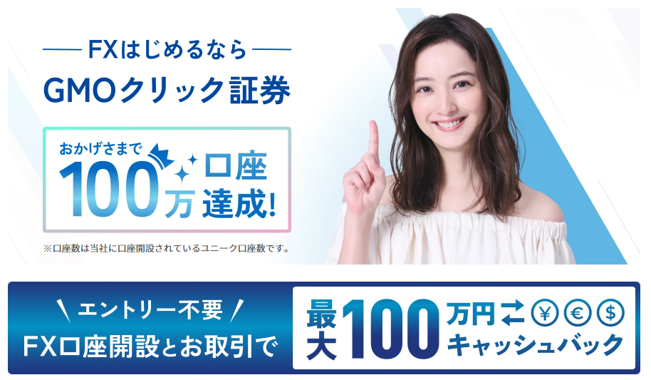 <!--①-->GMOクリック証券FX
