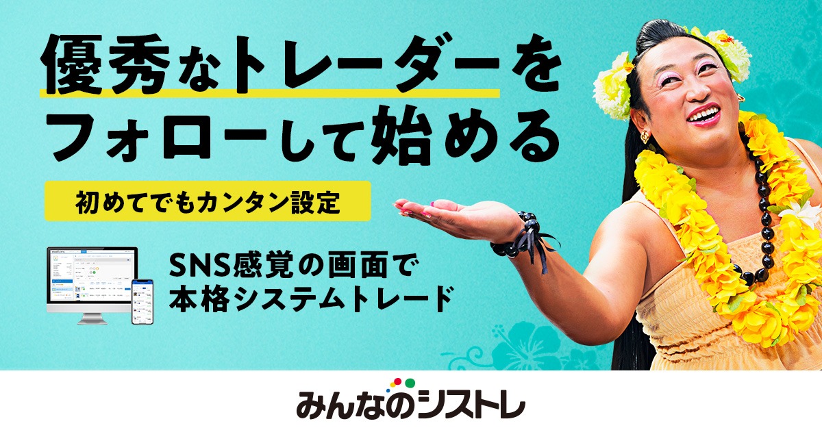 みんなのシストレ