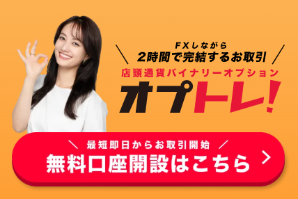 <!--②-->GMO外貨「オプトレ！」