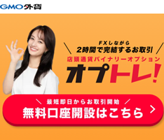 <!--②-->GMO外貨「オプトレ！」
