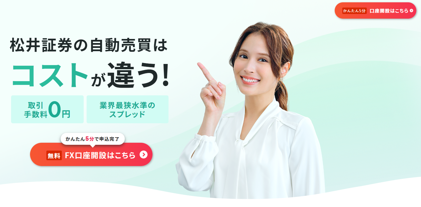 松井証券のFX<!-- 自動売買 -->