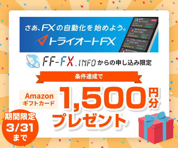 トライオートFX