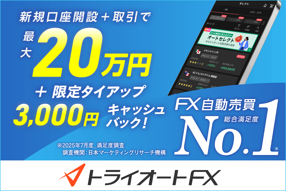 トライオートFX