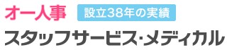 [オー人事]スタッフサービス・メディカル<!-- 介護派遣 -->