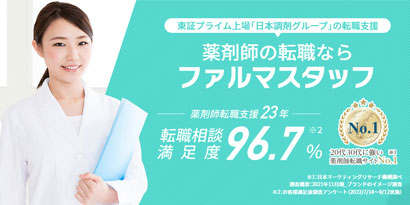 ファルマスタッフ<!--パート・派遣用-->
