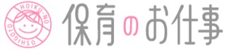 保育のお仕事