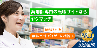 ヤクマッチ薬剤師