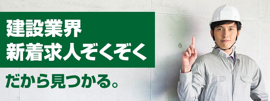 建設・設備求人データベース