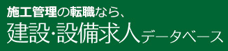 建設・設備求人データベース