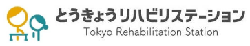 とうきょうリハビリステーション