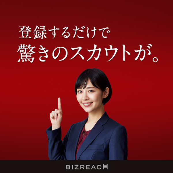 ビズリーチ<!-- ～500万以下 -->