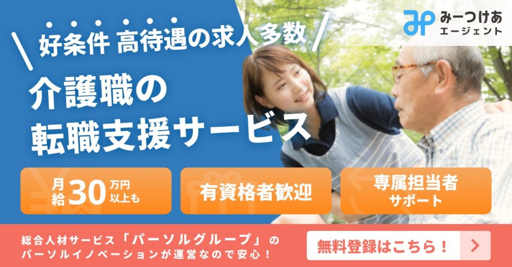 みーつけあエージェント<!-- 介護 -->