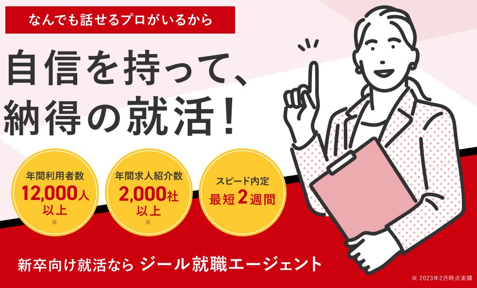 ジール就職エージェント