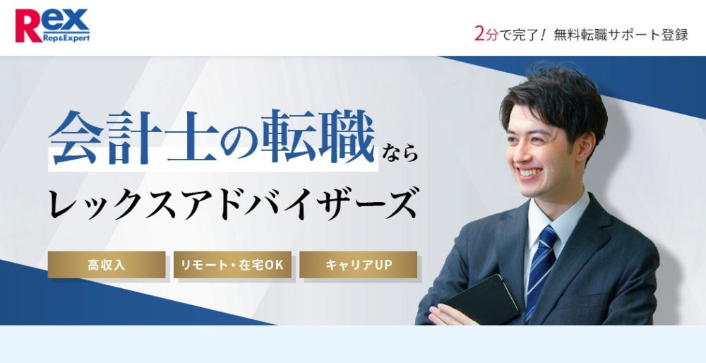REXアドバイザーズ<!-- 会計士 -->