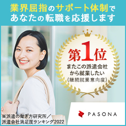 パソナ［人材派遣］