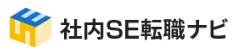 社内SE転職ナビ
