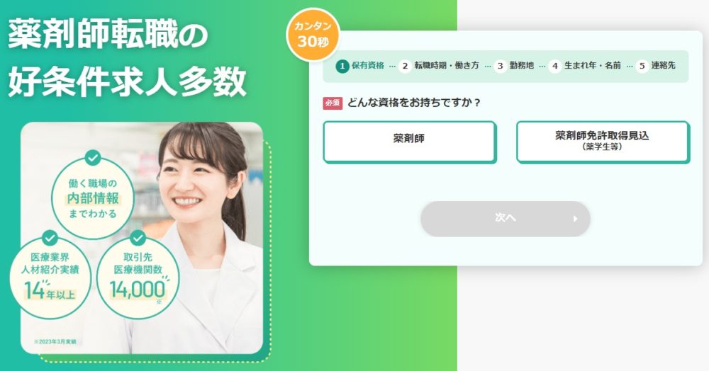 レバウェル薬剤師