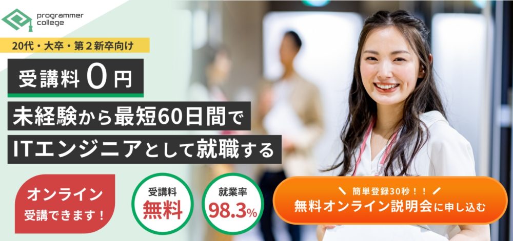 プログラマカレッジ