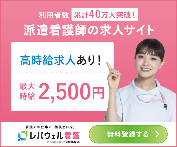 レバウェル看護派遣