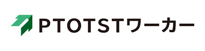 PTOTSTワーカー