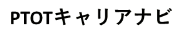 PTOTキャリアナビ