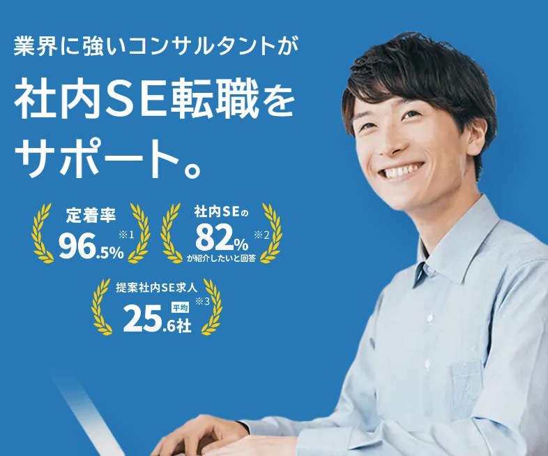 社内SE転職ナビ
