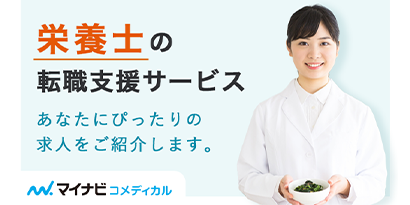 マイナビコメディカル栄養士