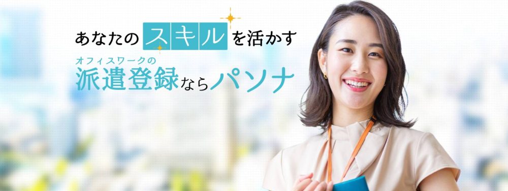 パソナ［人材派遣］