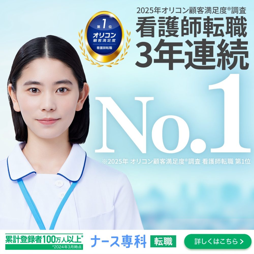 ナース専科 転職（※旧ナース人材バンク）<!-- AD-->