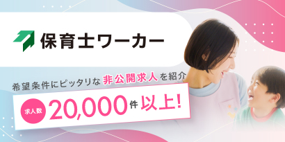 非公開: 保育士ワーカー