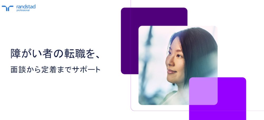 ランスタッドチャレンジド