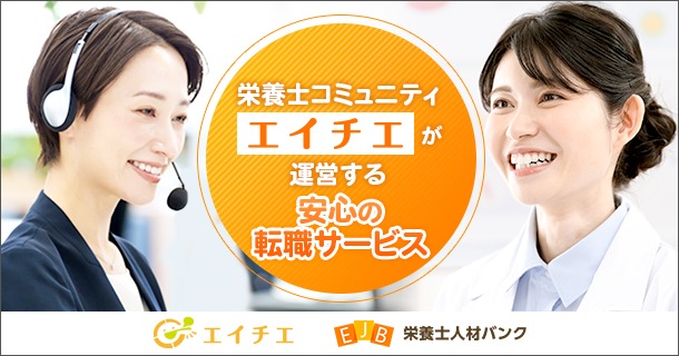 栄養士人材バンク