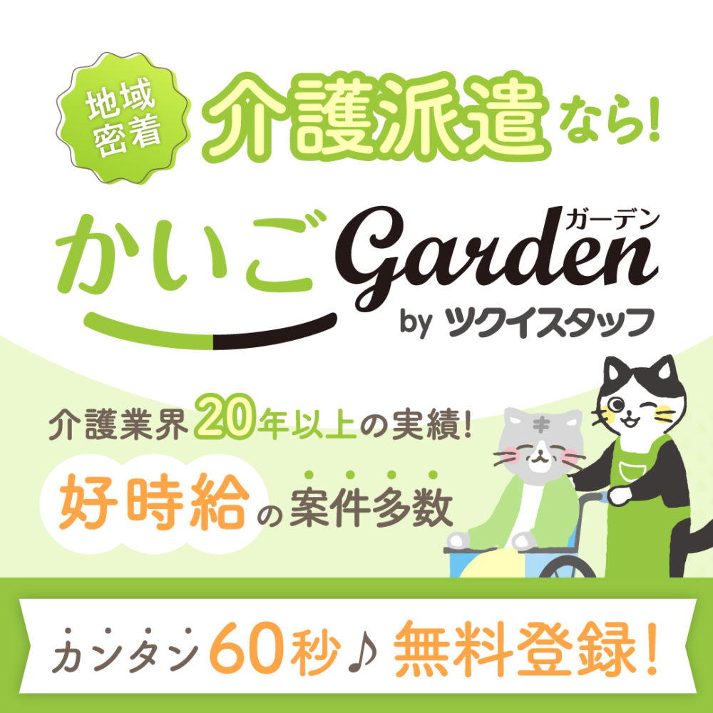 かいごGarden<!-- 介護 --><!--派遣-->