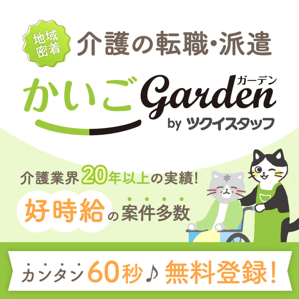 かいごGarden<!-- 介護 -->