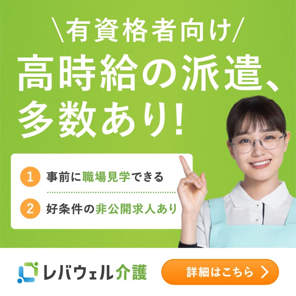 レバウェル介護(旧：きらケア)　派遣