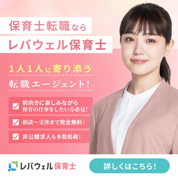 レバウェル保育士<!-- AD用 -->