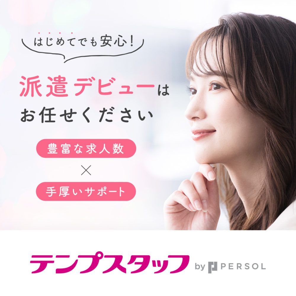 テンプスタッフ<!-- カスタム -->