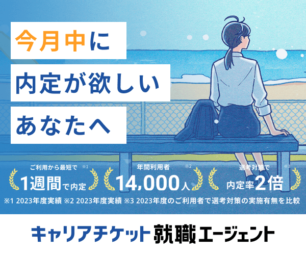 キャリアチケット就職エージェント<!-- 26卒 -->