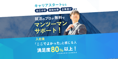 キャリアスタート_就活エージェント