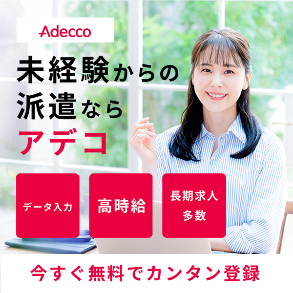 アデコ人材派遣