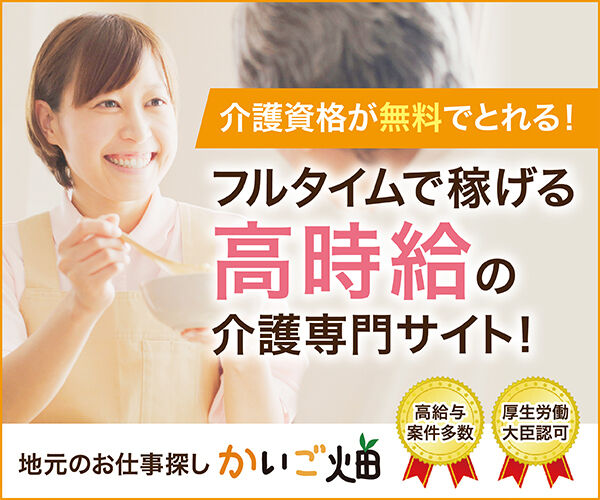 かいご畑<!-- 介護 -->